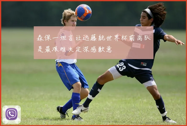 森保一坦言让远藤航世界杯前离队是最艰难决定深感歉意