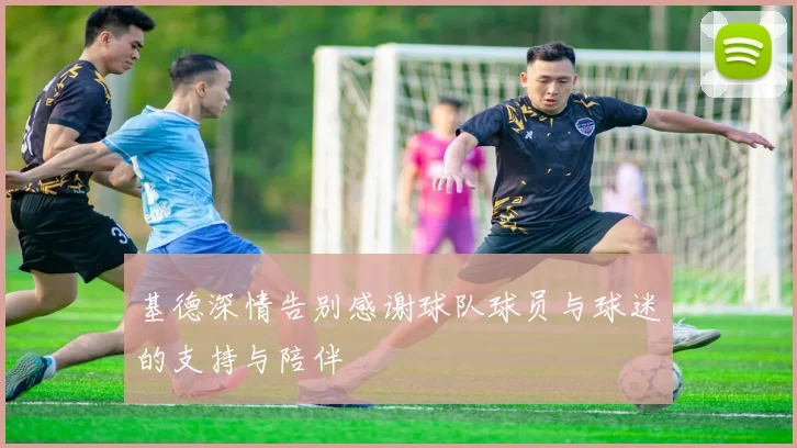 基德深情告别感谢球队球员与球迷的支持与陪伴