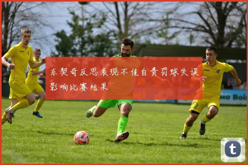 东契奇反思表现不佳自责罚球失误影响比赛结果