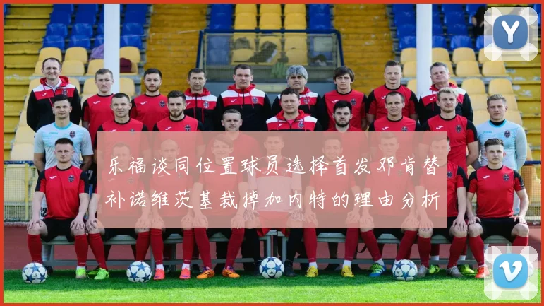 乐福谈同位置球员选择首发邓肯替补诺维茨基裁掉加内特的理由分析