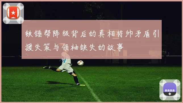 铁锤帮降级背后的真相将帅矛盾引援失策与领袖缺失的故事