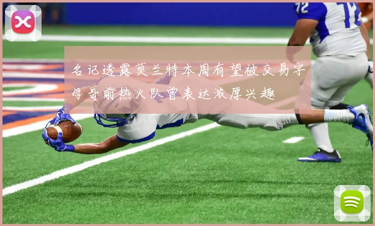 名记透露莫兰特本周有望被交易字母哥前热火队曾表达浓厚兴趣