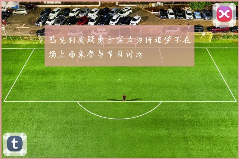 巴克利质疑勇士实力为何追梦不在场上而来参与节目讨论