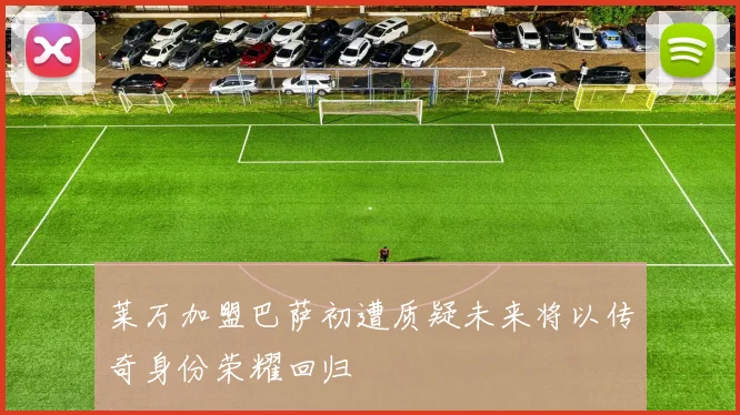 莱万加盟巴萨初遭质疑未来将以传奇身份荣耀回归