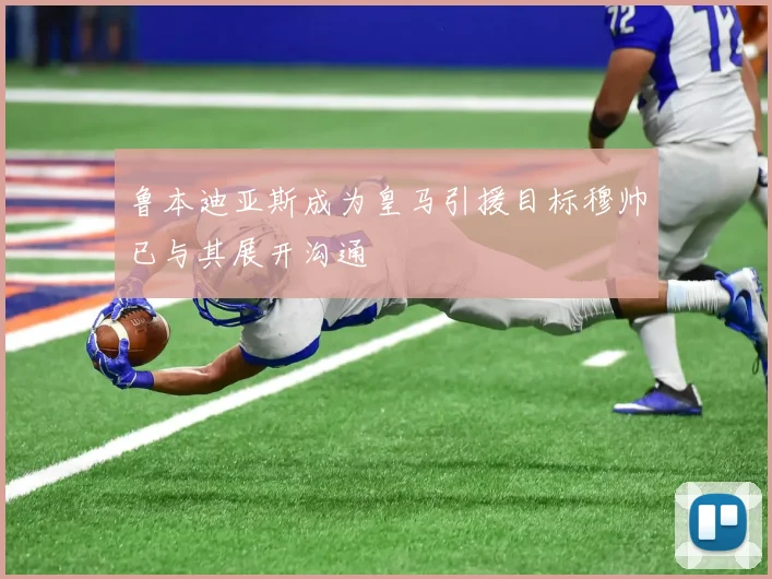 鲁本迪亚斯成为皇马引援目标穆帅已与其展开沟通
