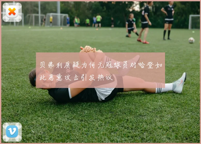 贝弗利质疑为何无冠球员对哈登如此恶意攻击引发热议