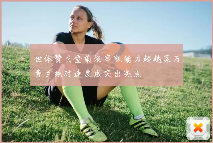 世体赞戈登前场串联能力超越莱万费兰绝对速度成突出亮点